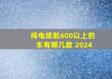 纯电续航600以上的车有哪几款 2024